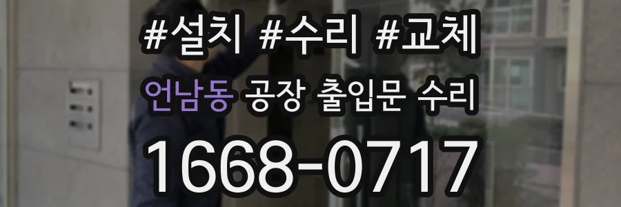 언남동 공장 출입문 수리