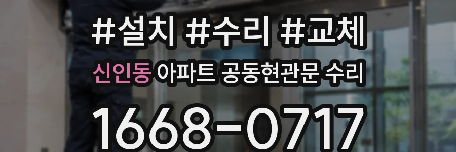 신인동 아파트 공동현관문 수리