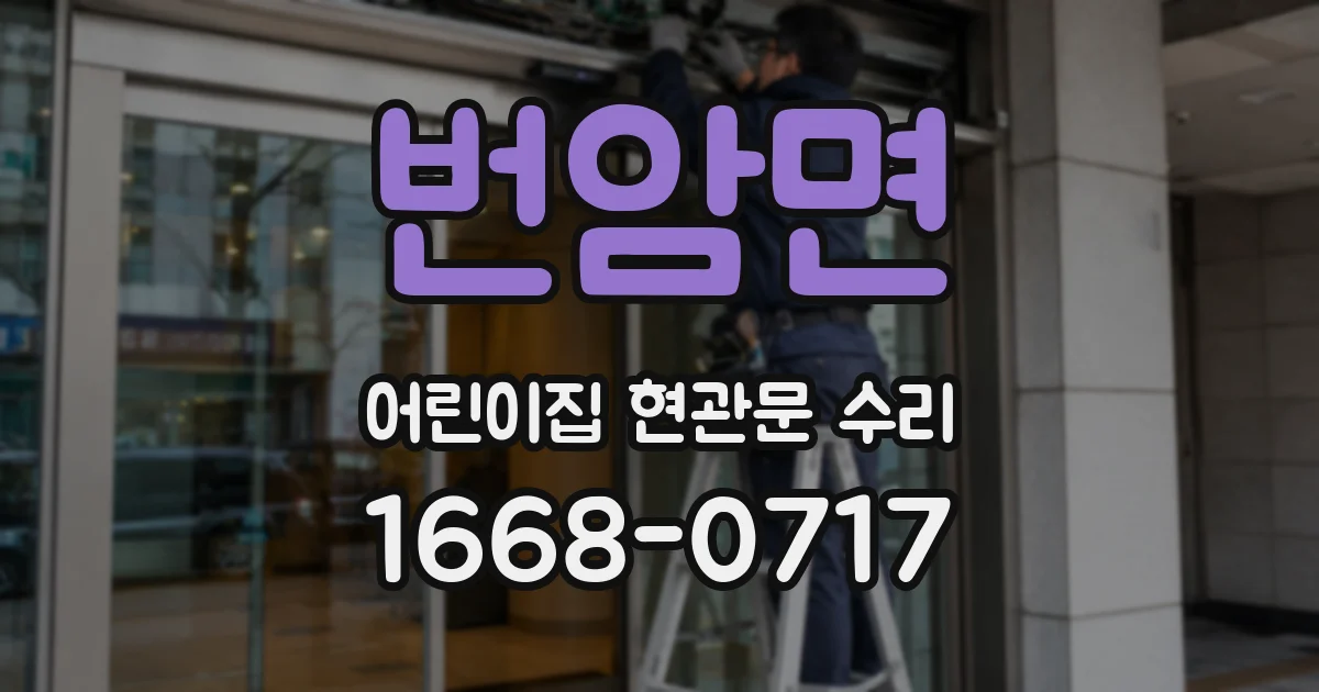 번암면 어린이집 현관문 수리