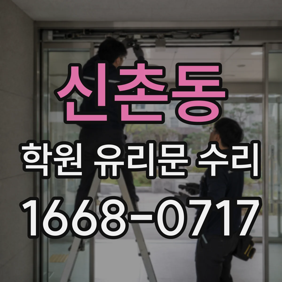 신촌동 학원 유리문 수리