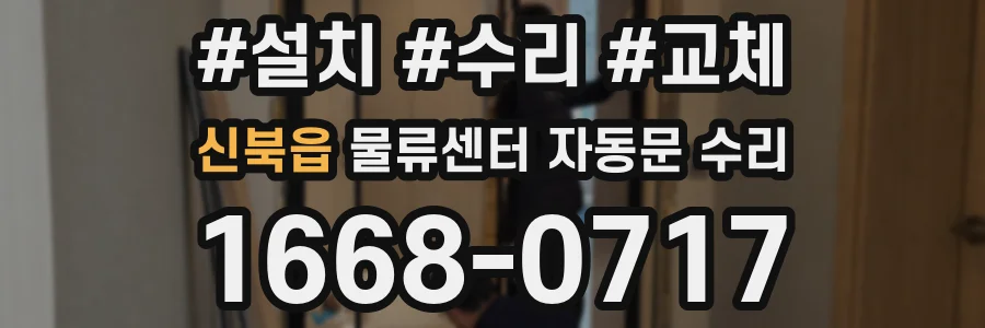 신북읍 물류센터 자동문 수리