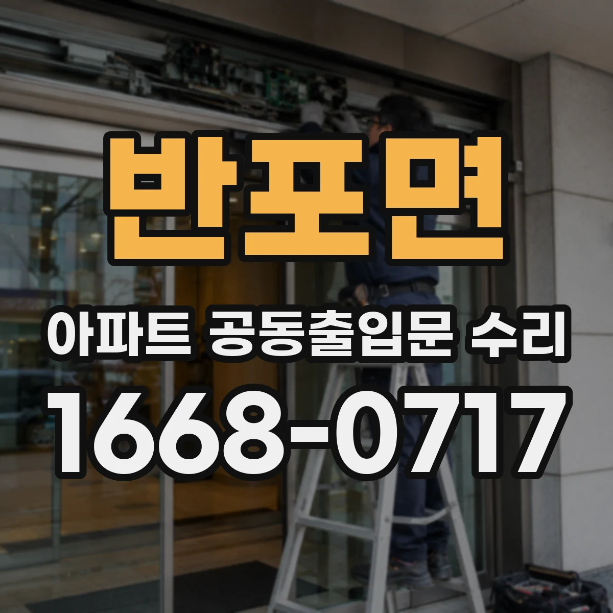 반포면 아파트 공동출입문 수리