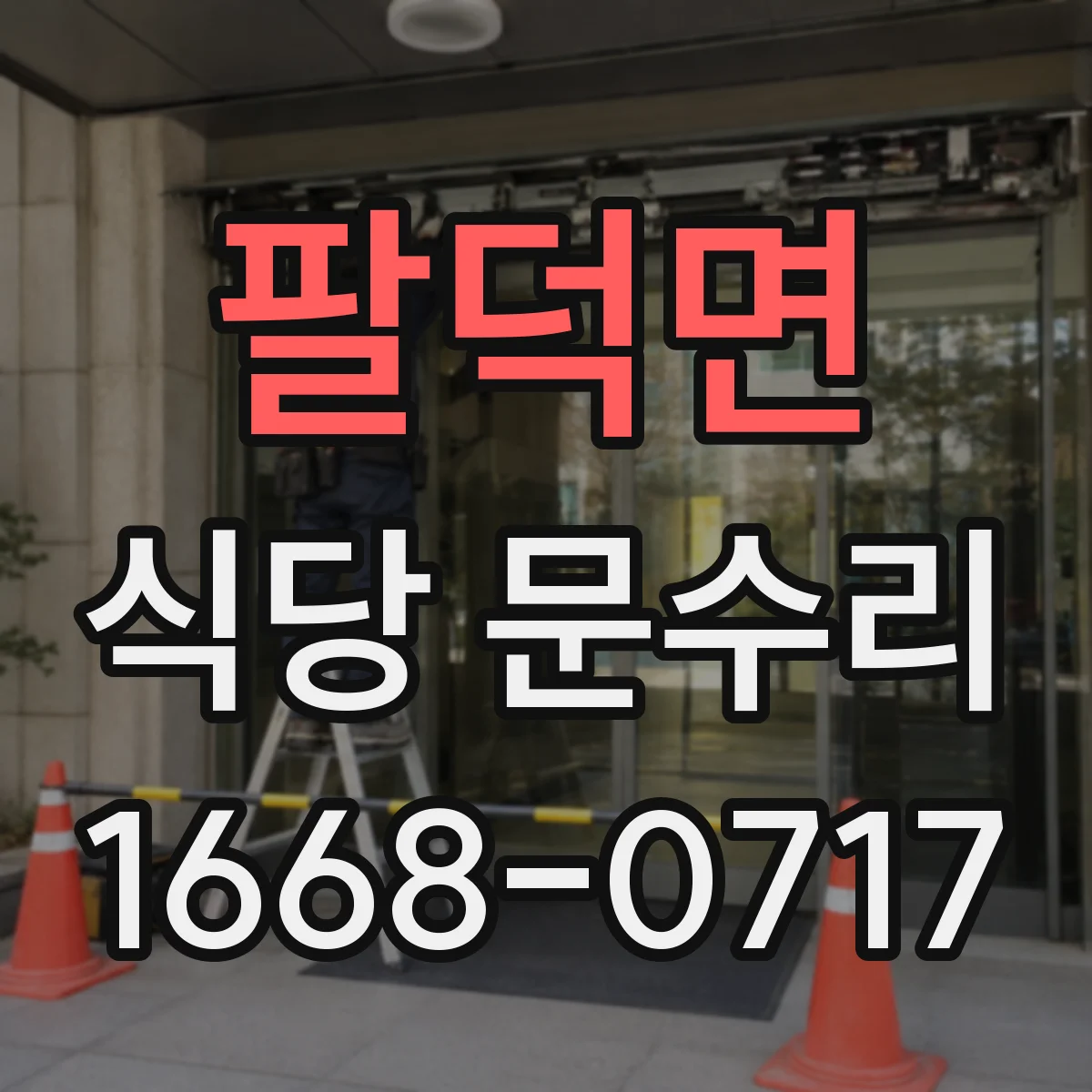 팔덕면 식당 문수리
