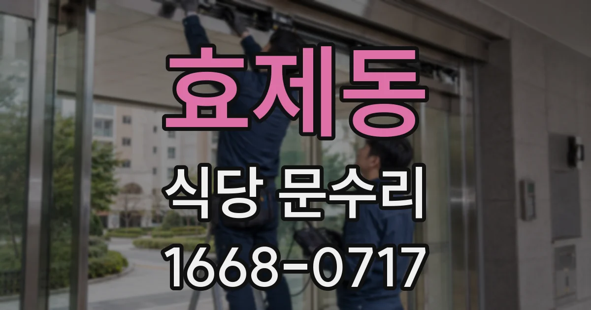 효제동 식당 문수리