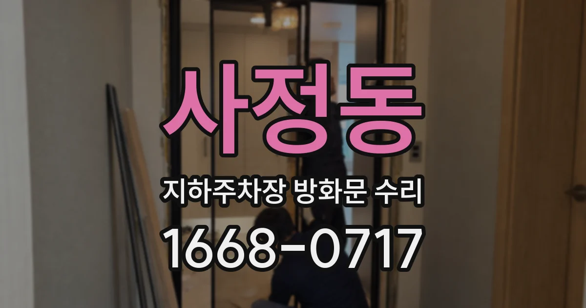 사정동 지하주차장 방화문 수리