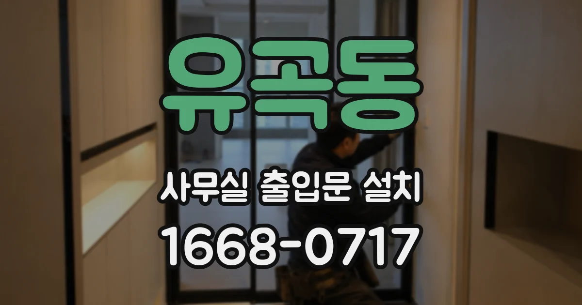 유곡동 사무실 출입문 설치