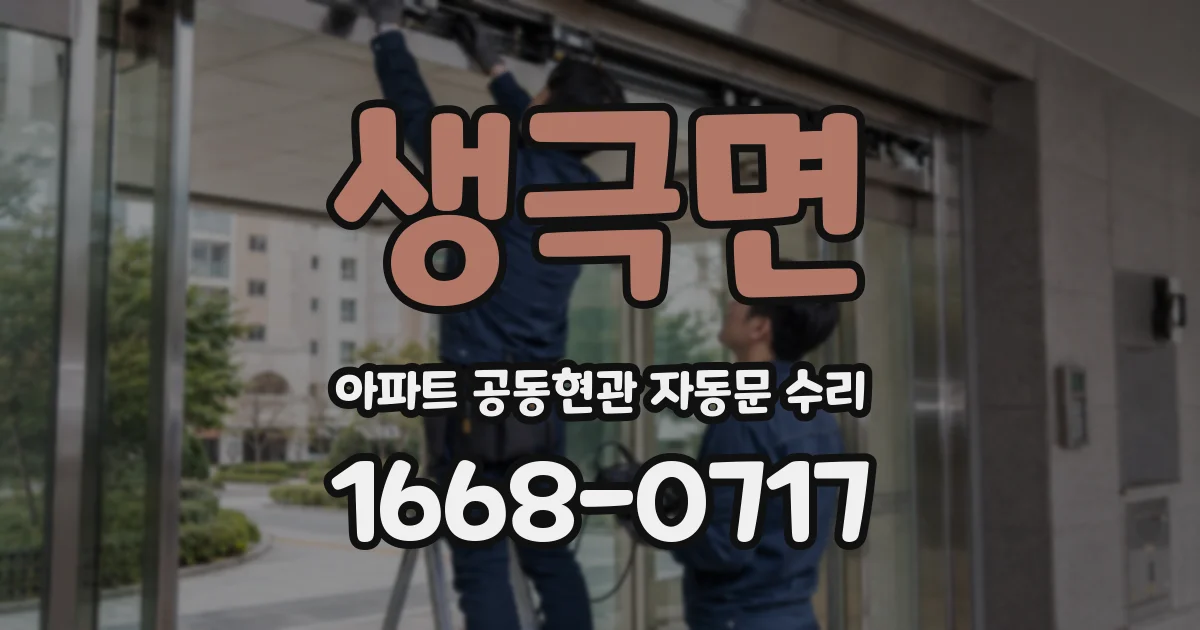 생극면 아파트 공동현관 자동문 수리