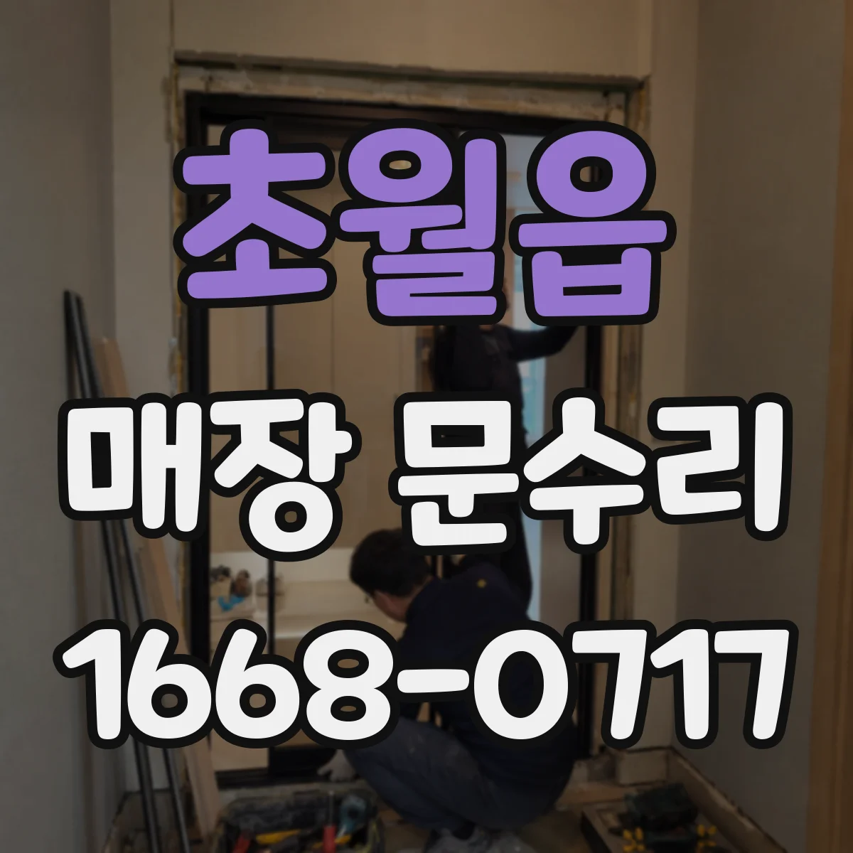 초월읍 매장 문수리