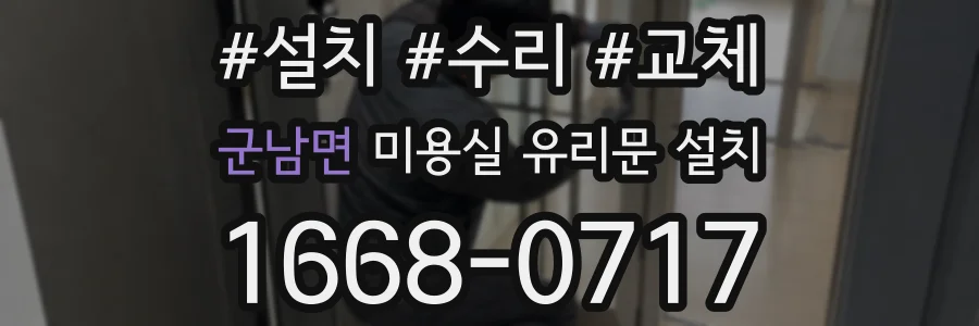 군남면 미용실 유리문 설치