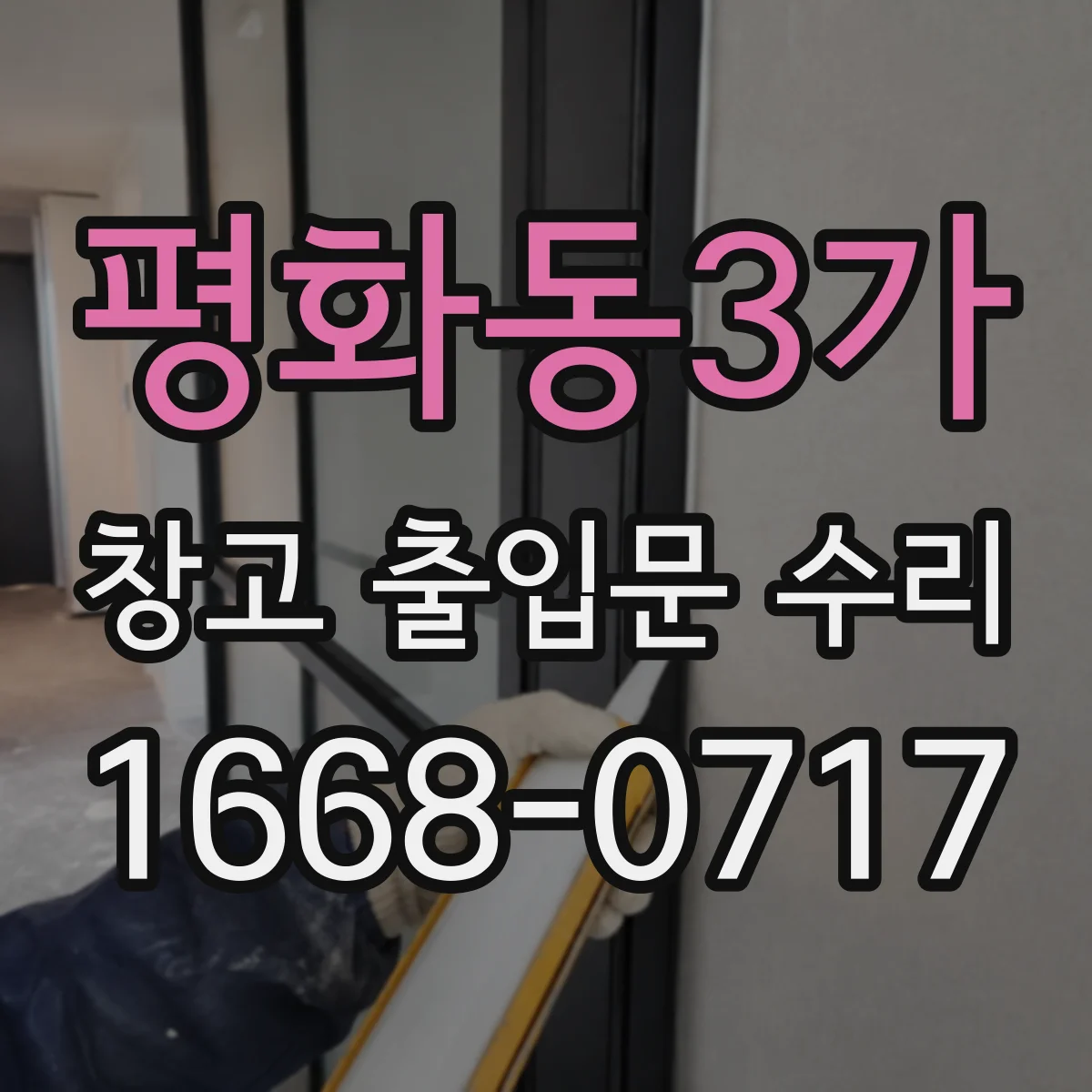 평화동3가 창고 출입문 수리
