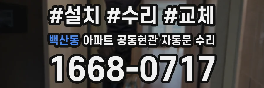 백산동 아파트 공동현관 자동문 수리