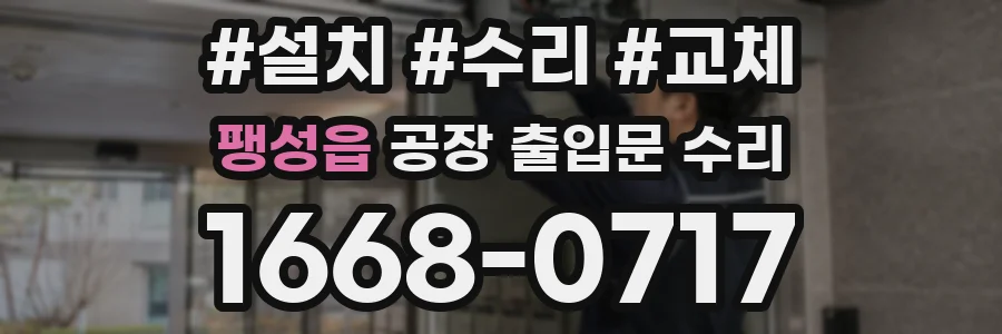 팽성읍 공장 출입문 수리