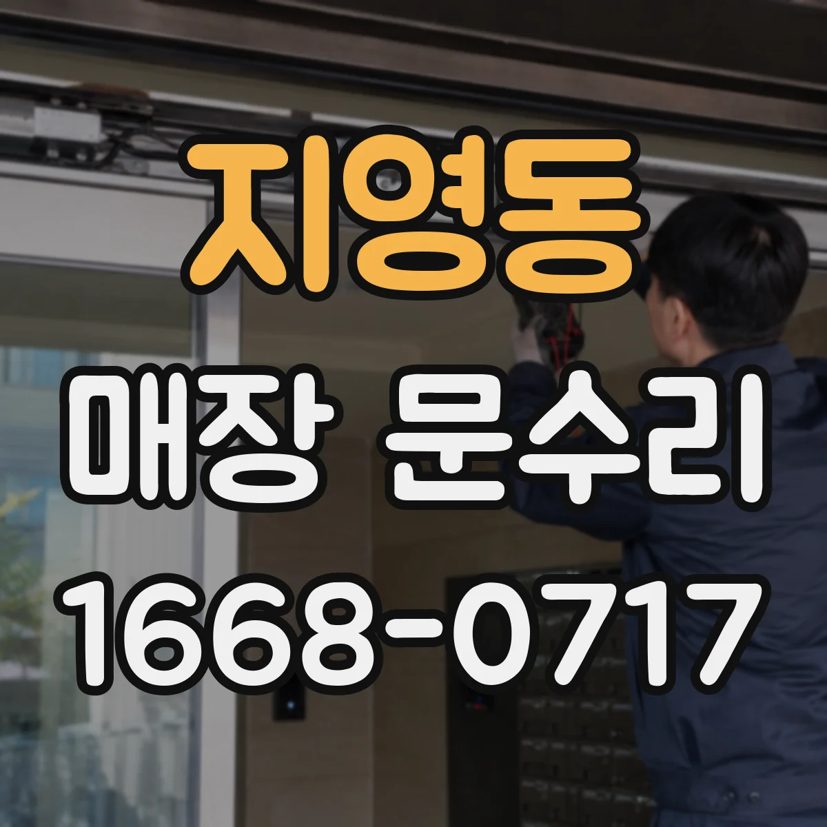 지영동 매장 문수리