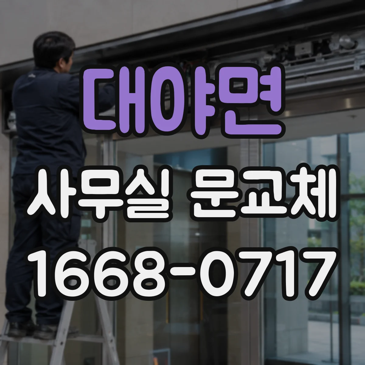 대야면 사무실 문교체