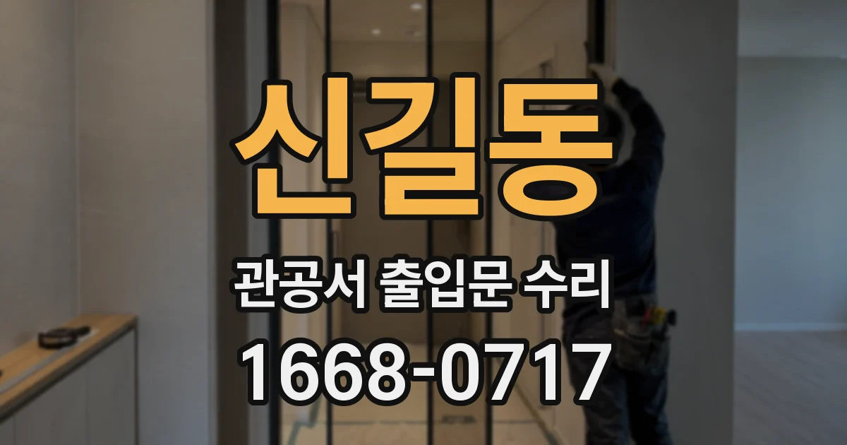 신길동 관공서 출입문 수리