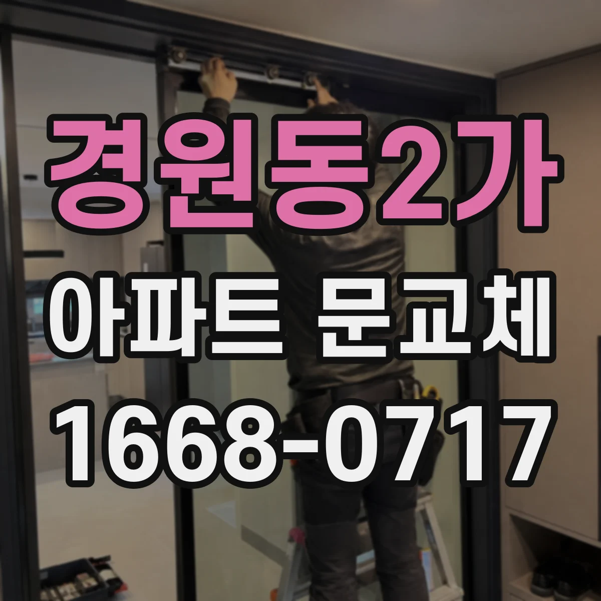 경원동2가 아파트 문교체