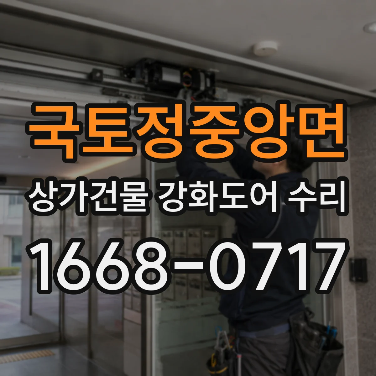 국토정중앙면 상가건물 강화도어 수리