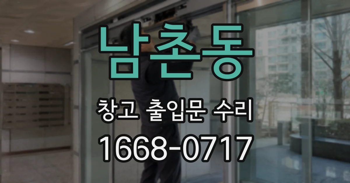 남촌동 창고 출입문 수리