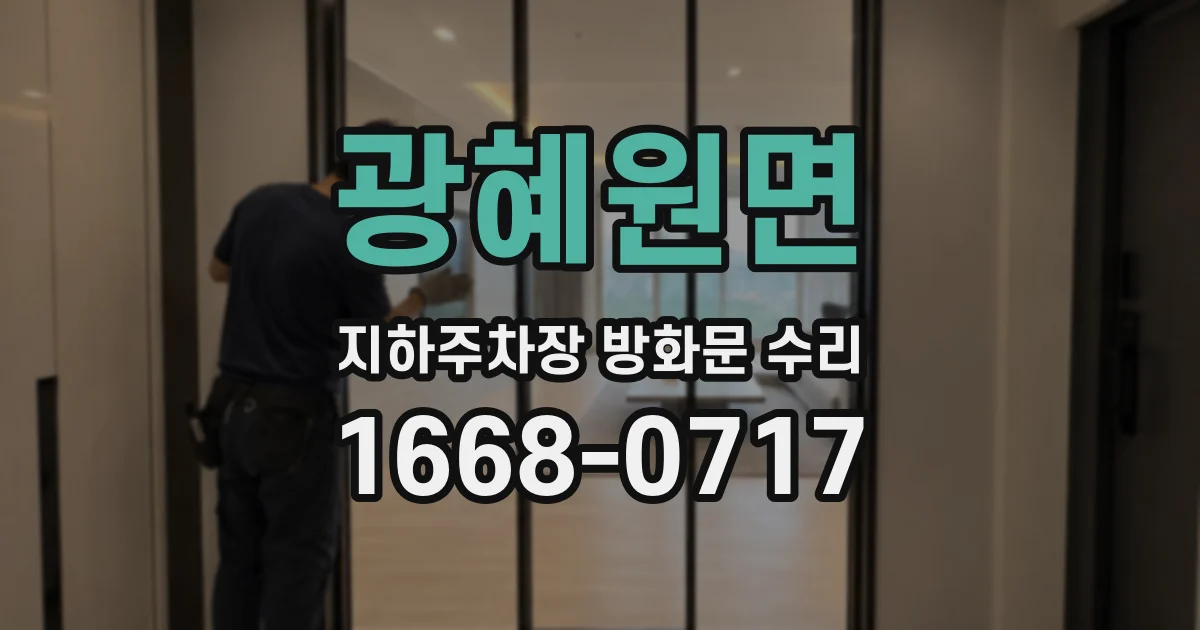 광혜원면 지하주차장 방화문 수리