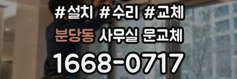 분당동 사무실 문교체