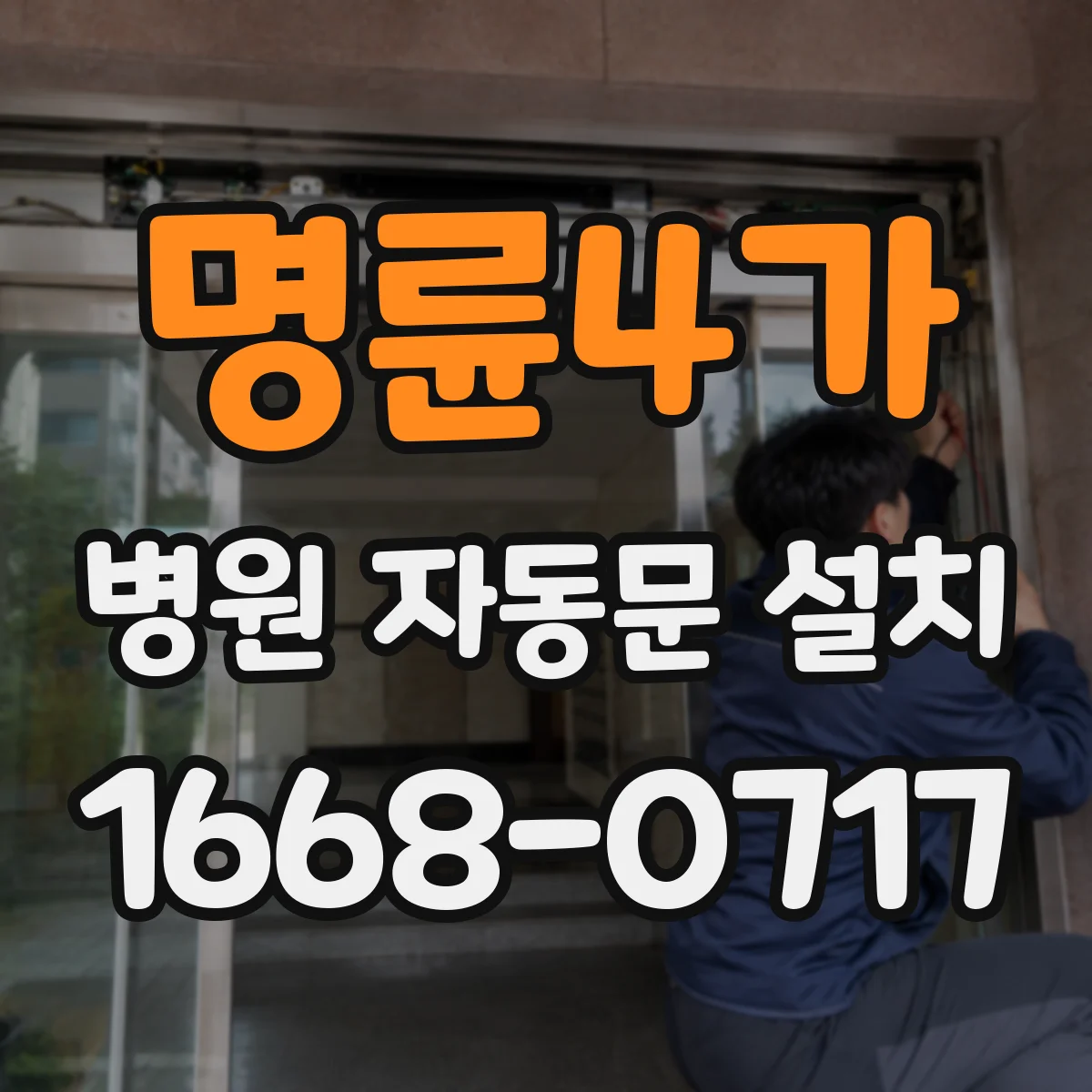 명륜4가 병원 자동문 설치