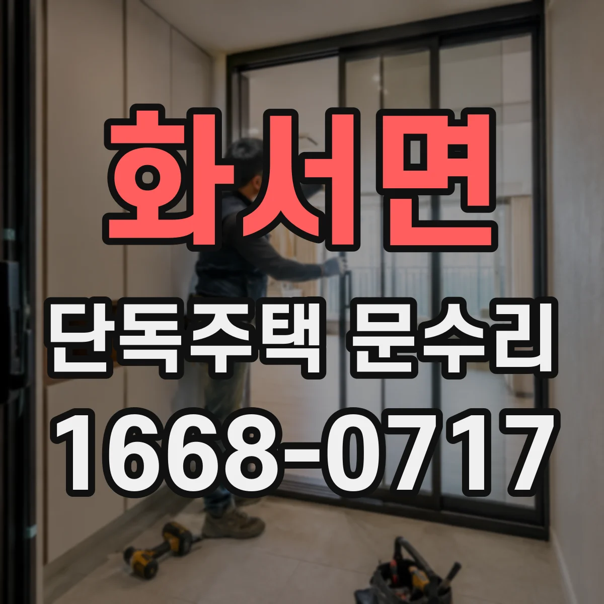 화서면 단독주택 문수리