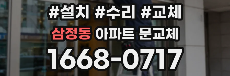 삼정동 아파트 문교체