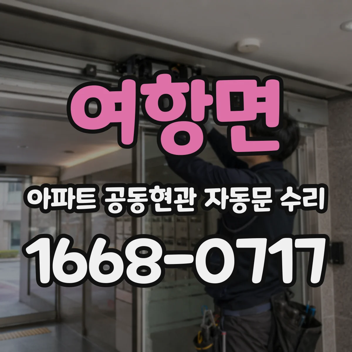 여항면 아파트 공동현관 자동문 수리