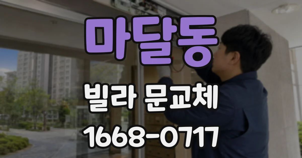 마달동 빌라 문교체