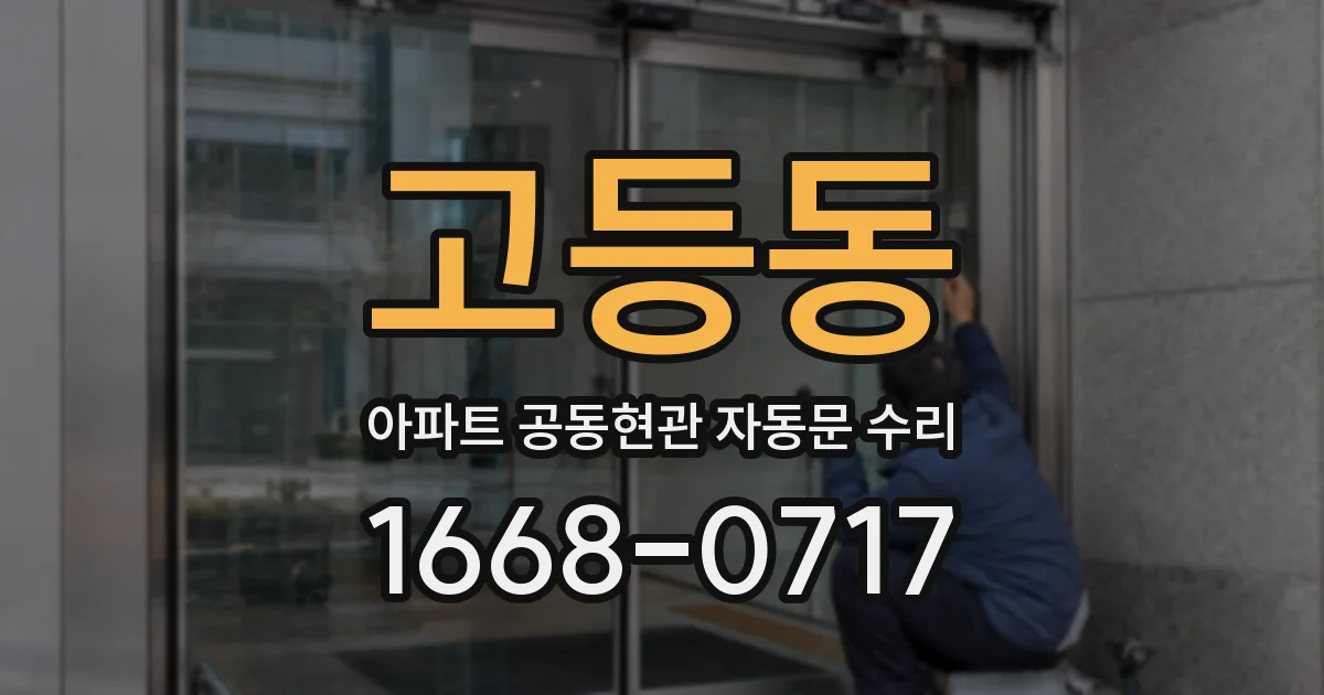 고등동 아파트 공동현관 자동문 수리