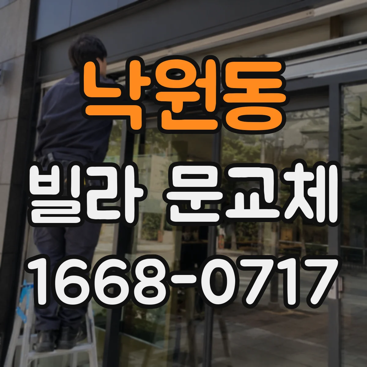 낙원동 빌라 문교체 견적 고민하며 도난 흔적 관리 우선순위