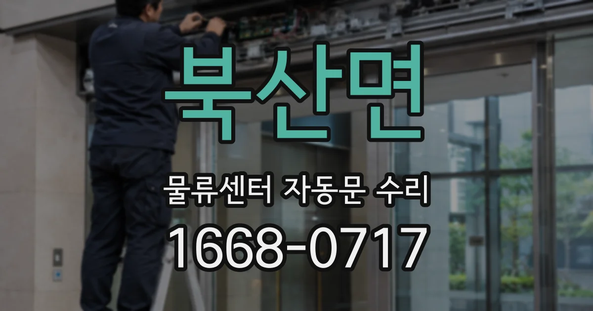 북산면 물류센터 자동문 수리