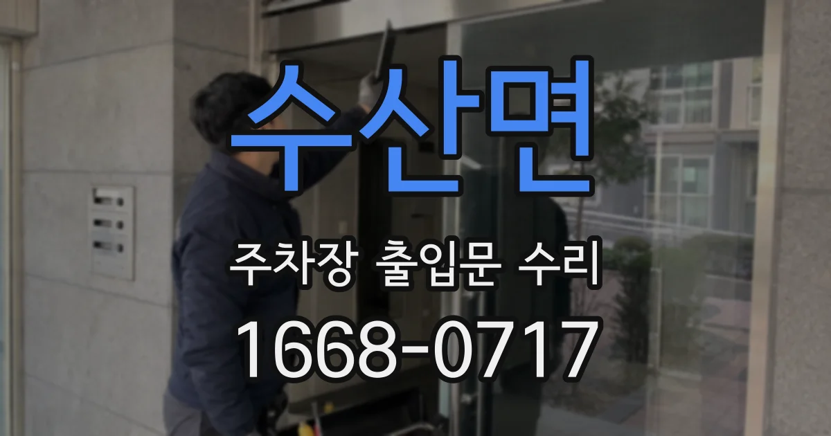 수산면 주차장 출입문 수리