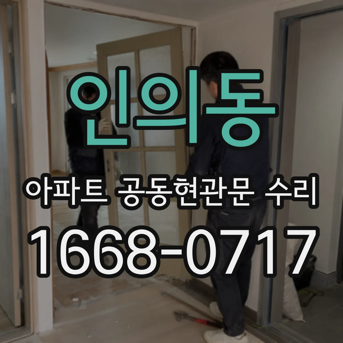 인의동 아파트 공동현관문 수리