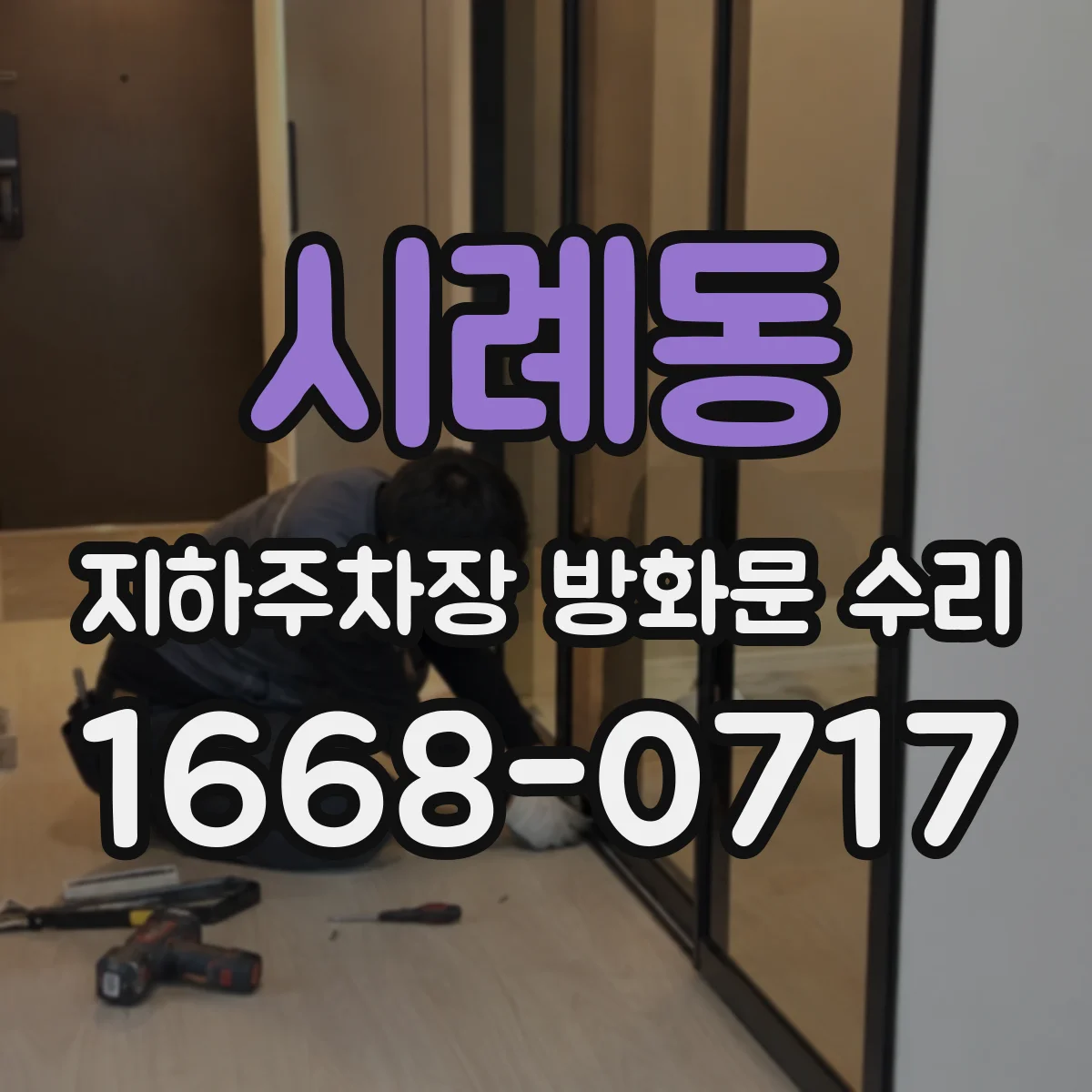 시례동 지하주차장 방화문 수리