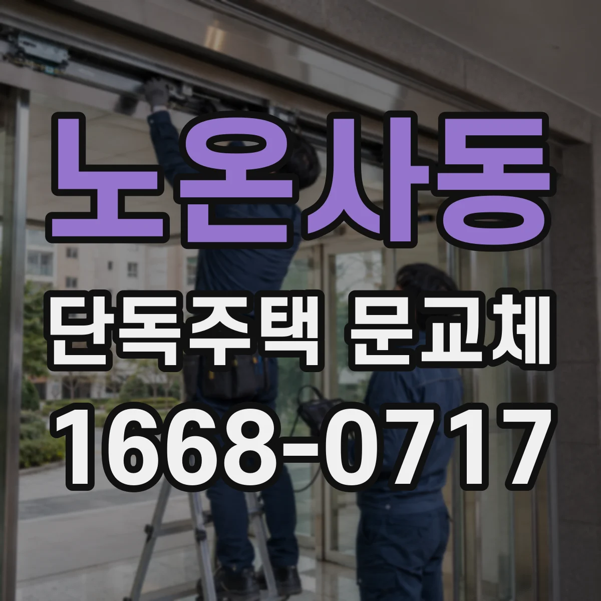 노온사동 단독주택 문교체