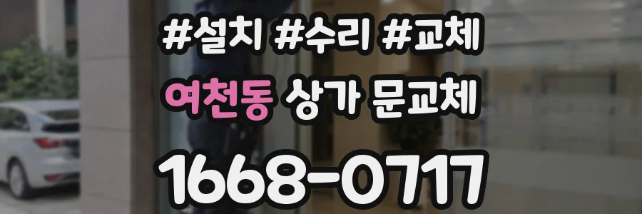 여천동 상가 문교체