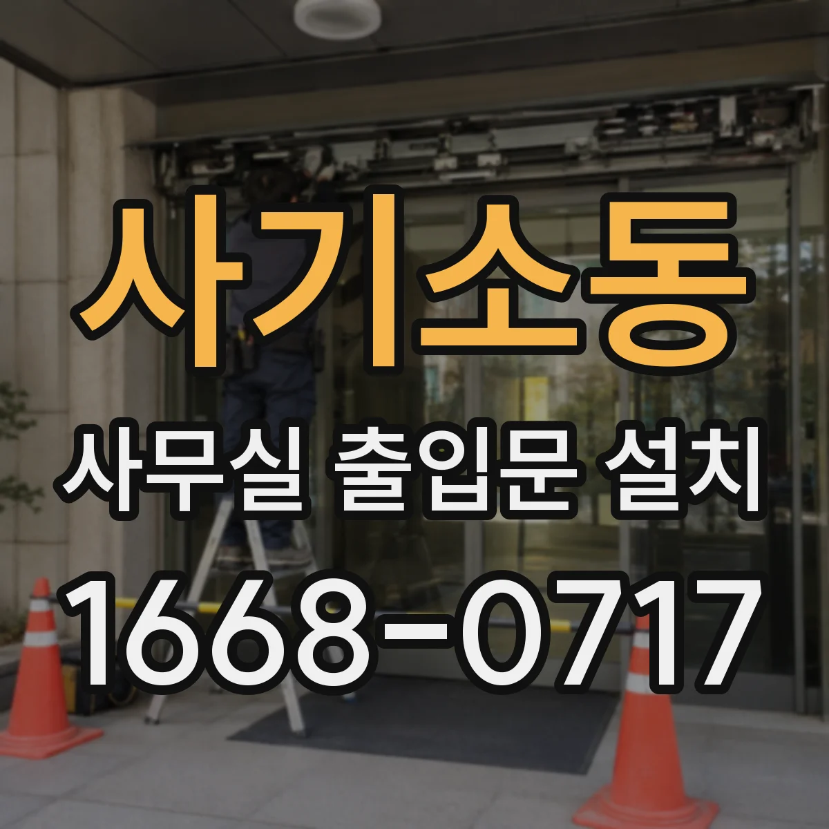 사기소동 사무실 출입문 설치