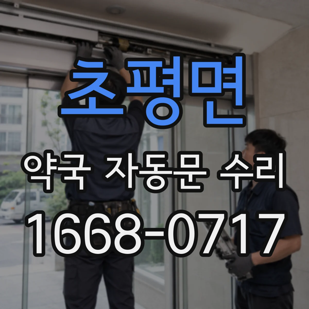 초평면 약국 자동문 수리