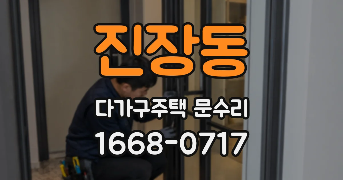 진장동 다가구주택 문수리