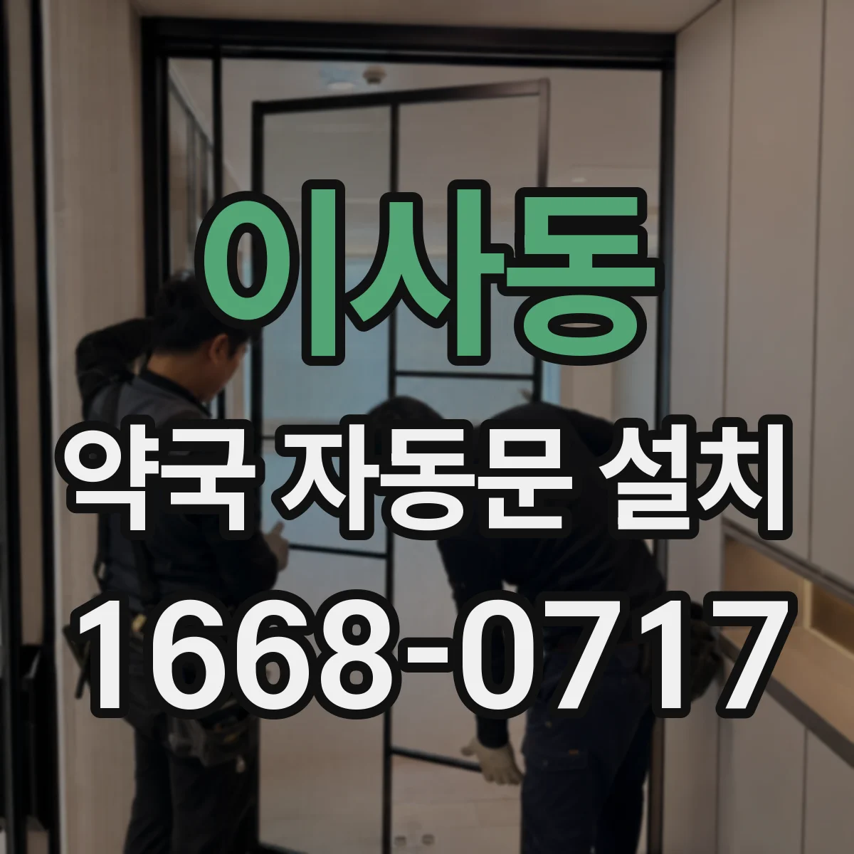 이사동 약국 자동문 설치