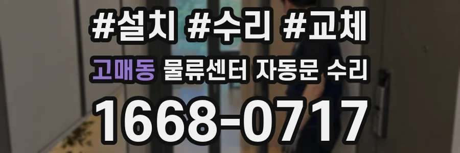 고매동 물류센터 자동문 수리