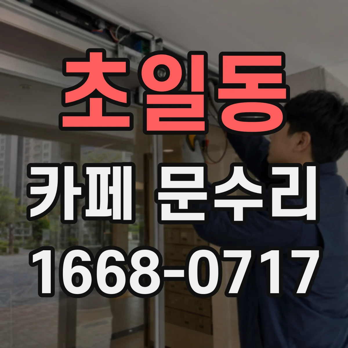 초일동 카페 문수리