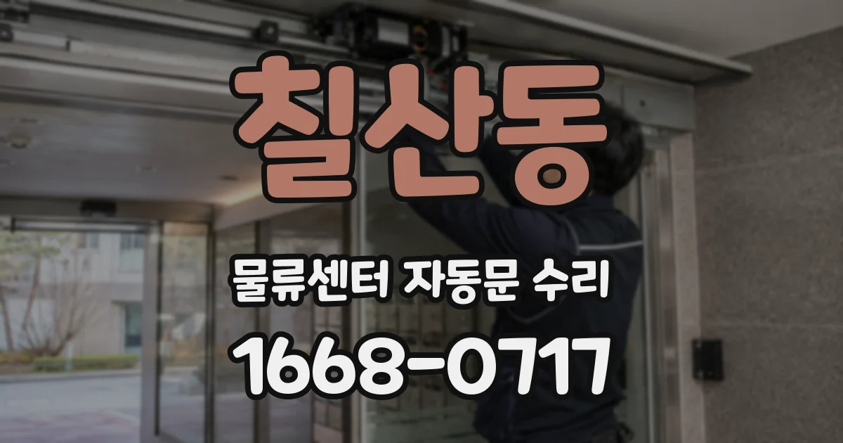 칠산동 물류센터 자동문 수리