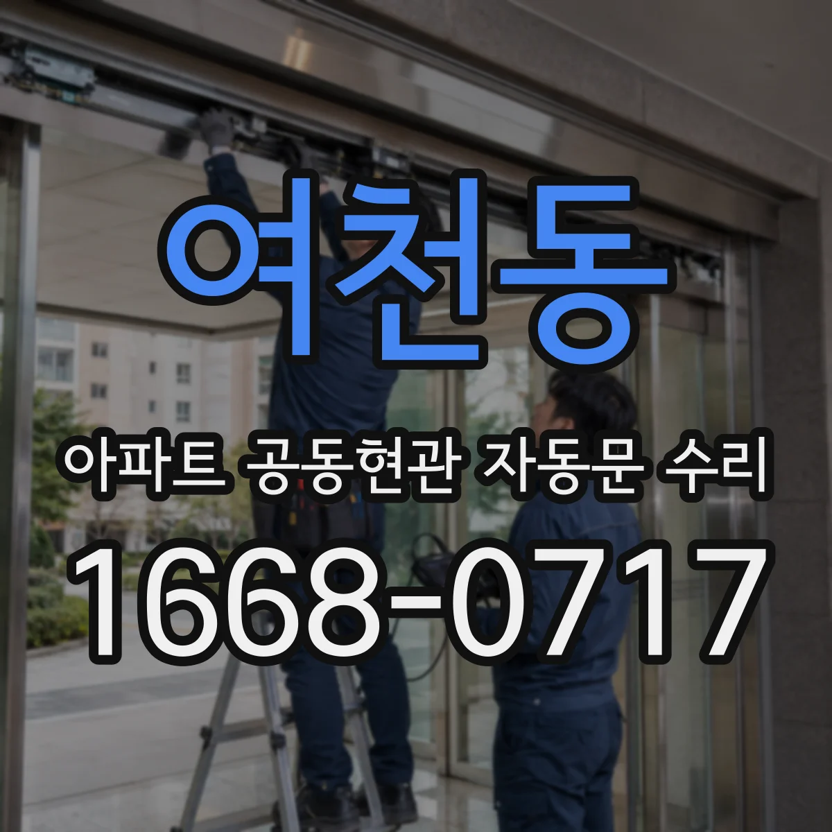 여천동 아파트 공동현관 자동문 수리