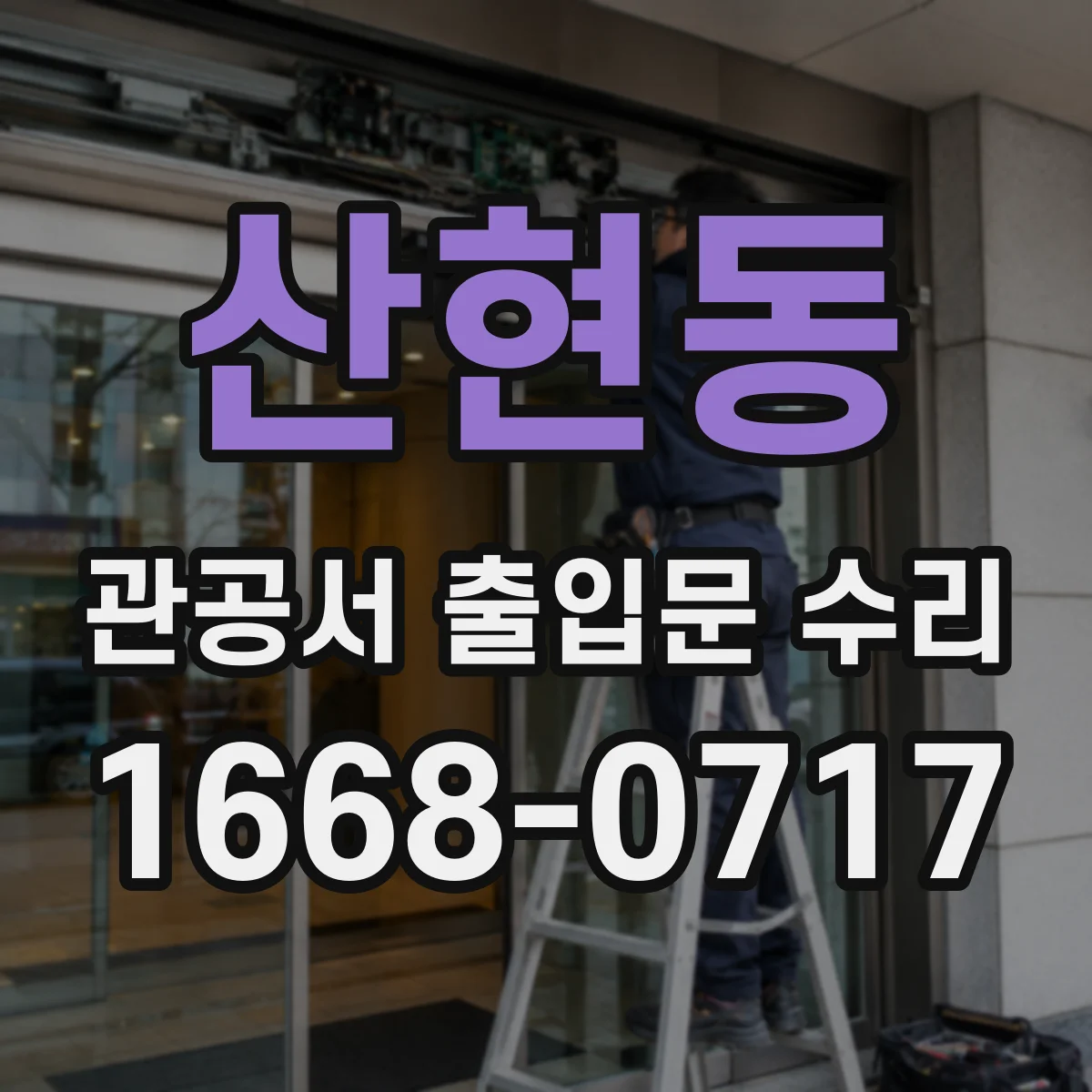 산현동 관공서 출입문 수리