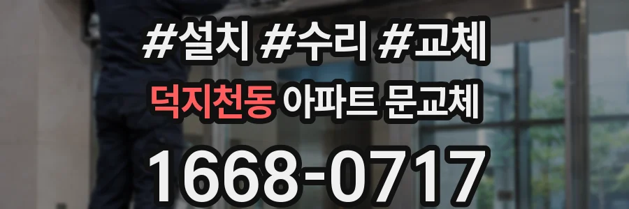 덕지천동 아파트 문교체