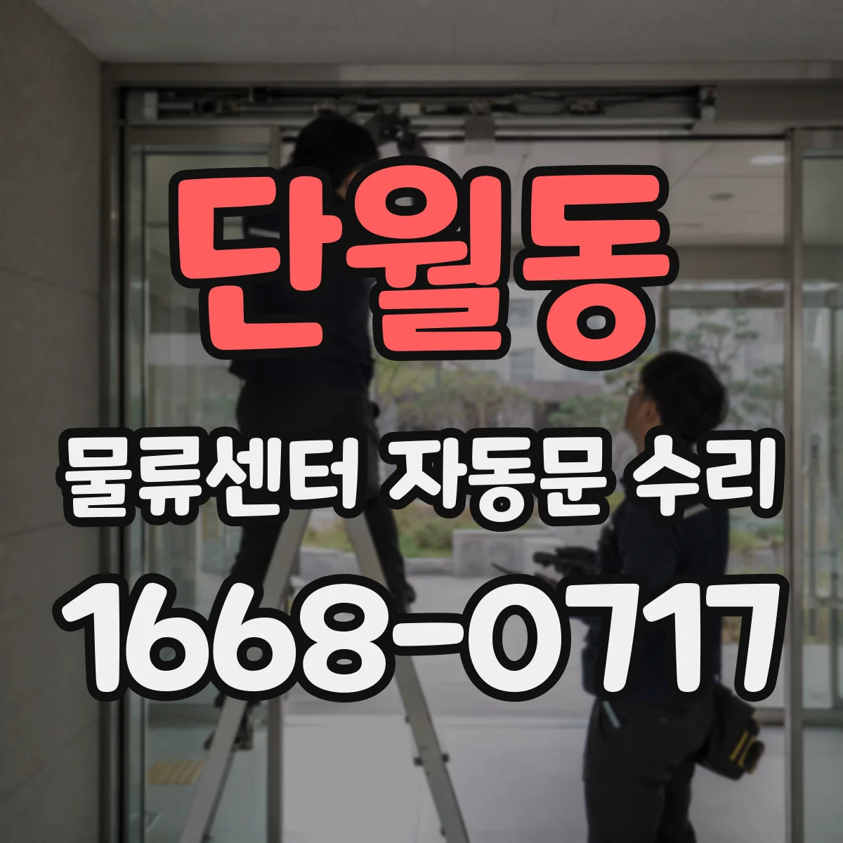 단월동 물류센터 자동문 수리