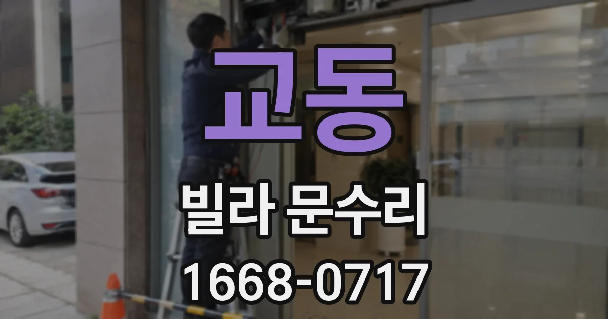 교동 빌라 문수리
