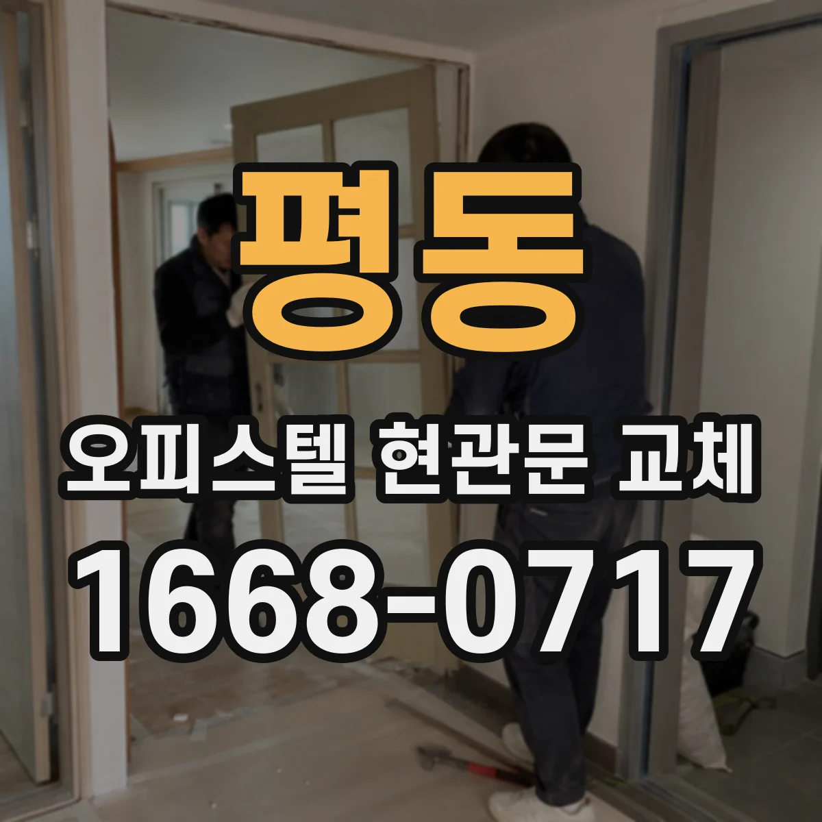 평동 오피스텔 현관문 교체